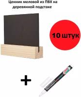 Ценник меловой А8 10 шт / Ценник меловой А8 на подставке /Меловая табличка А8 / Меловые ценники А8 10 шт. + 1 меловой маркер в подарок