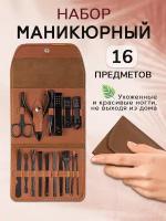 Маникюрный набор 16 шт предметов, инструменты для маникюра и педикюра / Ножницы для ногтей / кусачки / Пилка / Книпсер /Уход за ногтями (коричневый)