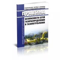 Правила безопасности сетей газораспределения и газопотребления. Последняя редакция - ЦентрМаг