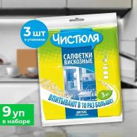 Чистюля салфетка вискозная 34 х 38см 3шт (9 шт )