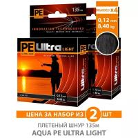 Плетеный шнур для рыбалки AQUA PE ULTRA LIGHT x4 Black 135m 0.12mm 8.4kg / плетенка на ультралайт, спиннинг, фидер (2 шт)