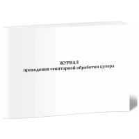 Журнал проведения санитарной обработки кулера, 60 стр, 1 журнал, А4 - ЦентрМаг