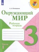 Плешаков А.А. "Окружающий мир. 3 класс. Рабочая тетрадь. В 2-х частях. Часть 1"