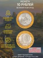 Памятная монета 10 рублей Великий Новгород. Древние города России. СПМД. Россия, 2009 г. в. UNC