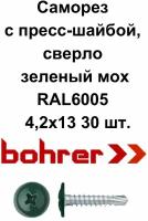 Саморез 4,2х13 RAL6005 зеленый мох по металлу полусфера с пресс-шайбой, сверло (30 шт)