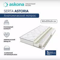 Матрас анатомический Askona (Аскона) SERTA ASTORIA 160х200