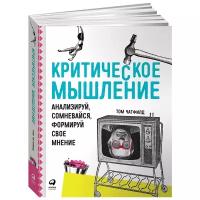 Критическое мышление. Анализируй, сомневайся, формируй свое мнение