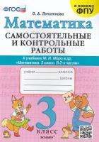 Математика 3 класс. Самостоятельные и контрольные работы. ФГОС (к новому ФПУ)