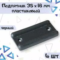 Подпятник, протектор мебельный пластиковый 35х18 мм, цвет - черный, 4 шт