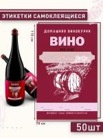 Этикетка на винную бутылку красного вина "Red wine", 50шт