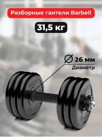 Гантель разборная MB Barbell MB-FdbM-At31.5 черный