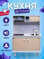 Детская кухня SITSTEP с вытяжкой, интерактивной плитой (со звуком и светом), бежевые фасады