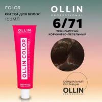 OLLIN Professional Color перманентная крем-краска для волос, 6/71 темно-русый коричнево-пепельный, 100 мл