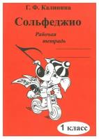 Сольфеджио. 1 класс: рабочая тетрадь. Калинина Г.Ф. Издатель Калинина Ю.В