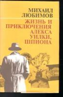 Жизнь и приключения Алекса Уилки, шпиона