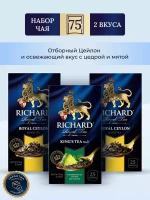 Чай Richard Набор №8,Royal Ceylon | Royal Ceylon | Lord Grey, 2 вида 3 упаковки (75 сашетов)