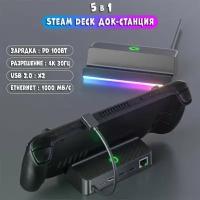 Док станция подставка с RGB подсветкой для Steam Deck зарядка 5 в 1 4K30HZ+LAN PORT