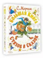 Самуил Яковлевич Маршак. Большая книга стихов и сказок