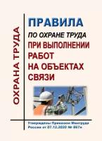 Правила по охране труда при выполнении работ на объектах связи