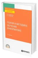 Софронова Н.В. "Теория и методика обучения информатике. Учебное пособие для СПО"