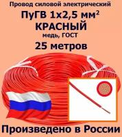 Провод силовой электрический ПуГВ 1х2,5 мм2, красный, медь, ГОСТ, 25 метров