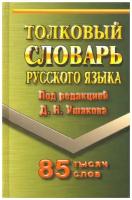 Словарь толковый русс.яз. 85 тыс.слов (ред.Ушаков Д.Н.)