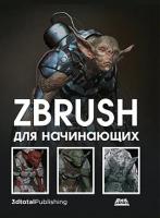 Альба Р, Ле Кесне М, Аттаран М. "ZBrush для начинающих"