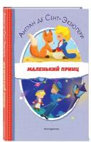 Сент-Экзюпери А. Маленький принц (ил. Е. М. Гай)