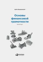 Артём Богдашевский "Основы финансовой грамотности: Краткий курс (электронная книга)"