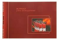 Журнал учета огнетушителей А4, 50 листов на гребне, обложка мелованный картон, УФ-лак, горизонтальный
