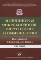 Медицинская микробиология, вирусология и иммунология. Учебник