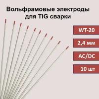 Вольфрамовый электрод WT-20 2,4 мм 175мм (красный) для аргонодуговой сварки TIG (10 шт)