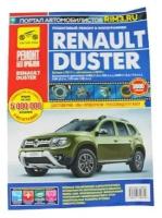 Погребной С. "Renault Duster. Выпуск с 2011 г. Пошаговый ремонт в фотографиях"