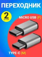 Адаптер переходник Micro USB - Type-C GSMIN Cay (Серебристый), 2шт