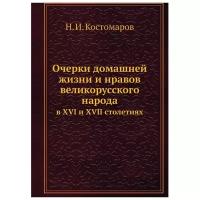 Костомаров Н. И. "Очерки домашней жизни и нравов великорусского народа в XVI и XVII столетиях"