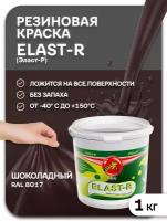 Эластичная краска Elast-R, Шоколадный, Сверхстойкое, 1000г