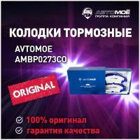 Колодки тормозные передние AMBP0273CO Avtomoe для Nissan Murano, Pathfinder / Автомое для Ниссан Мурано, Патфайндер