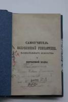 Самоучитель современной гимнастики, плавательного искусства и верховой езды