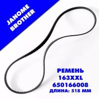 Ремень зубчатый для бытовых швейных машин JANOME, BROTHER