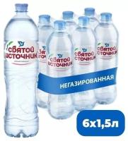 Вода Святой Источник негаз. 1,5л*6шт упаковка