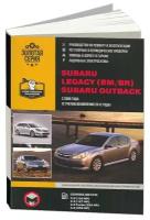 Книга Subaru Legacy Bm, Br, Outback с 2009, обновление с 2012 бензин электросхемы. Руководство по ремонту и эксплуатации автомобиля. Монолит