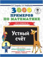 3000 ПриНачШк. п/мат.1кл. Уст. счет. Счет в пред.20