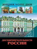 Достопримечательности России / соколова Л