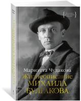 Книга Жизнеописание Михаила Булгакова