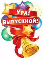 Плакат Ура! Выпускной! Школа, Выпускной и Последний звонок 44х60 см, 1 шт. (ГирШкл)