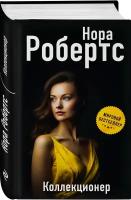 Робертс Н. Коллекционер