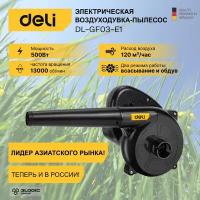 Садовая электрическая воздуходувка-пылесос Deli DL-GF03-E1 (500Вт, 2м3/мин, 13000 об/мин)