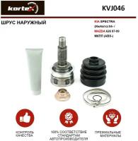 Шрус Наружный Kia Spectra (Ижавто) 04-Mazda 626 97-99 Мкпп Kvj046 KORTEX арт. KVJ046