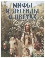 Книга Просвещение-Союз Золотницкий Н. Мифы и легенды о цветах, 2022, 208 страниц