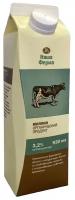 Молоко Наша Ферма органический продукт 3,2 % 930 г, Россия